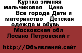 Куртка зимняя мальчиковая › Цена ­ 1 200 - Все города Дети и материнство » Детская одежда и обувь   . Московская обл.,Лосино-Петровский г.